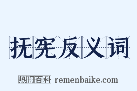 抚宪反义词是什么意思的图片